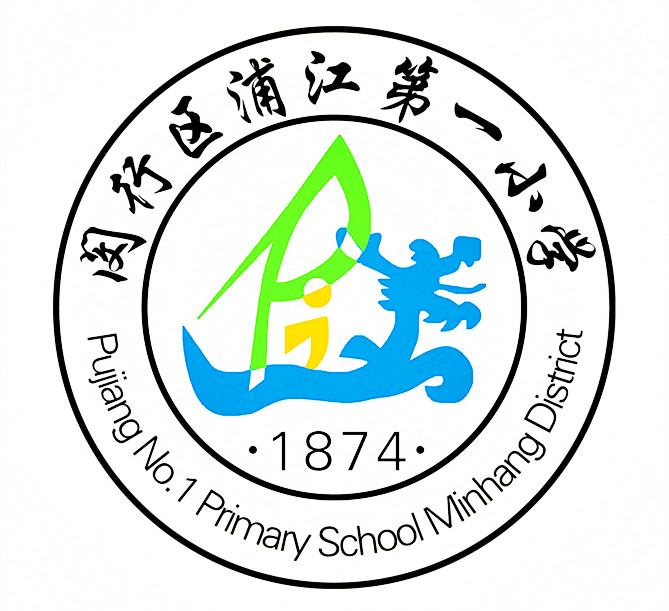闵行区浦江第一小学 闵行区浦江第一小学